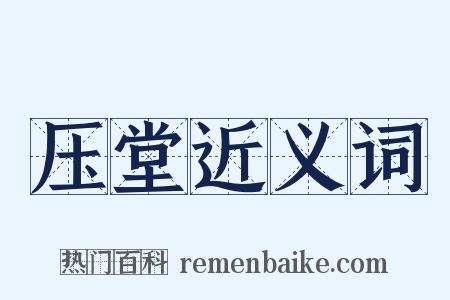 压堂近义词是什么意思的图片